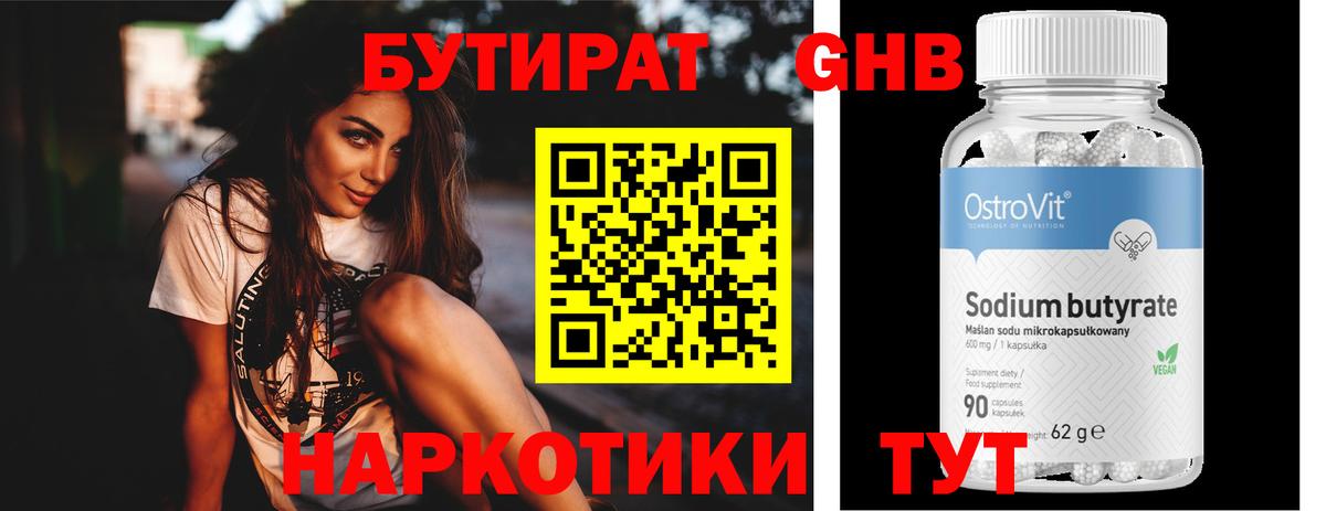 Бутират  Бутират GHB  Вход с VPN  Осинники 