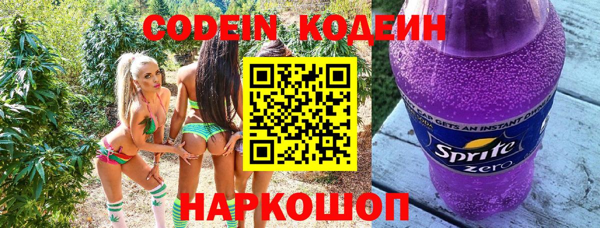 Кодеин Purple Drank Осинники